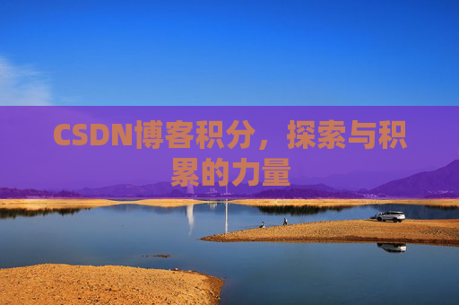 CSDN博客积分，探索与积累的力量
